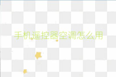 手機(jī)遙控器空調(diào)怎么用
