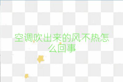 空調(diào)吹出來的風不熱怎么回事