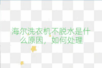 海爾洗衣機不脫水是什么原因，如何處理