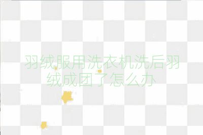 羽絨服用洗衣機洗后羽絨成團了怎么辦