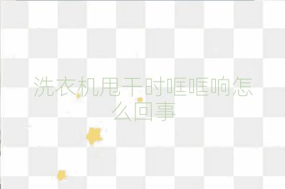 洗衣機(jī)甩干時(shí)哐哐響怎么回事