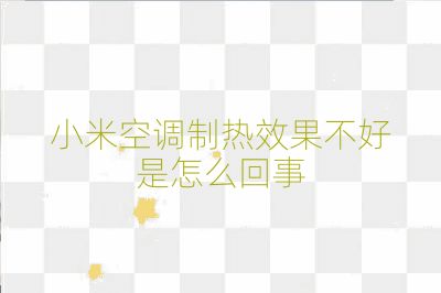 小米空調制熱效果不好是怎么回事