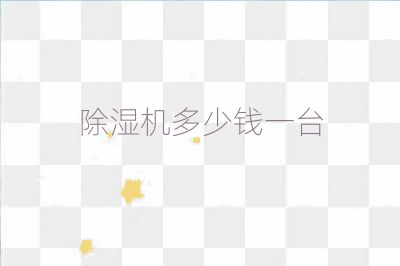 除濕機(jī)多少錢一臺(tái)