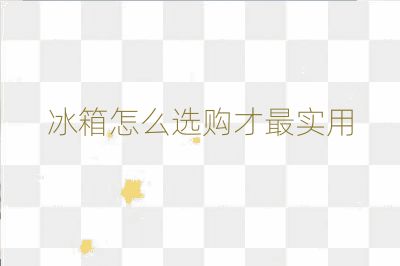 冰箱怎么選購(gòu)才最實(shí)用