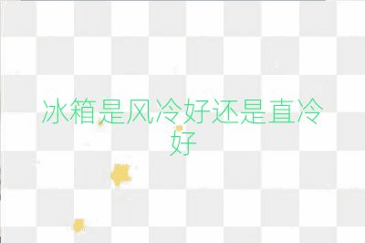 冰箱是風(fēng)冷好還是直冷好