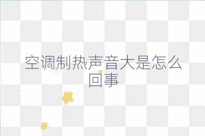 空調(diào)制熱聲音大是怎么回事
