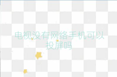 電視沒有網(wǎng)絡手機可以投屏嗎
