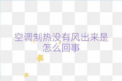空調制熱沒有風出來是怎么回事
