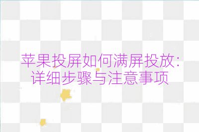 蘋果投屏如何滿屏投放：詳細步驟與注意事項