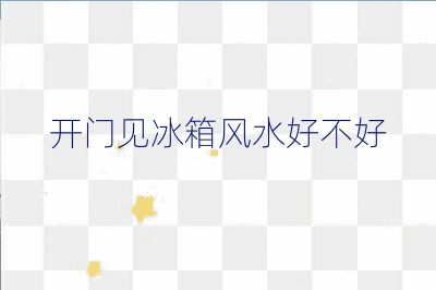 開門見冰箱風(fēng)水好不好