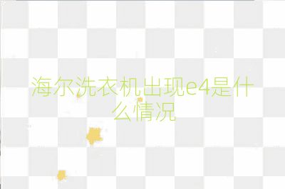 海爾洗衣機(jī)出現(xiàn)e4是什么情況