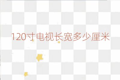 120寸電視長寬多少厘米