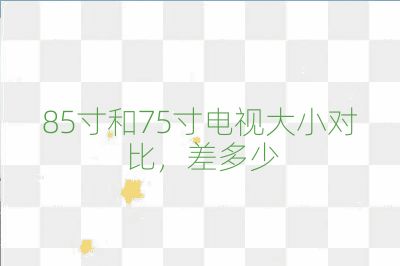 85寸和75寸電視大小對比，差多少