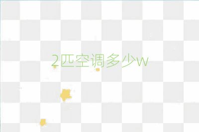 2匹空調多少w