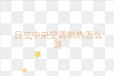 日立中央空調制熱怎么調
