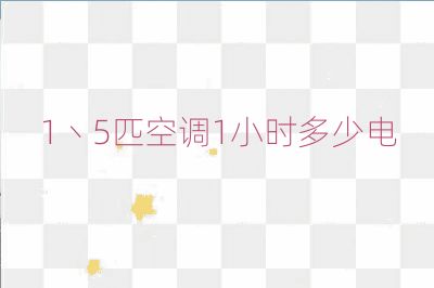 1丶5匹空調1小時多少電