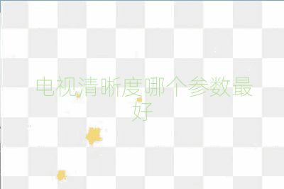 電視清晰度哪個參數最好