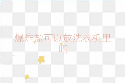 爆炸鹽可以放洗衣機里嗎