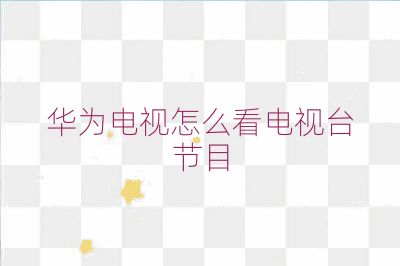 華為電視怎么看電視臺(tái)節(jié)目