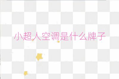 小超人空調(diào)是什么牌子