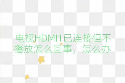 電視HDMI1已連接但不播放怎么回事，怎么辦