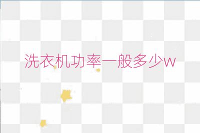 洗衣機功率一般多少w