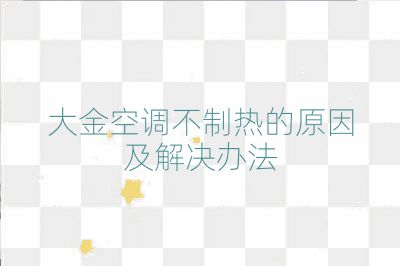 大金空調(diào)不制熱的原因及解決辦法