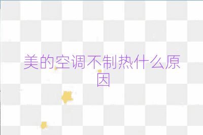 美的空調不制熱什么原因