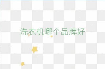 洗衣機哪個品牌好