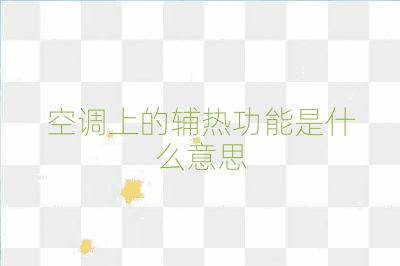 空調(diào)上的輔熱功能是什么意思
