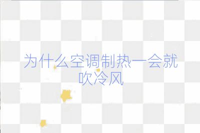 為什么空調(diào)制熱一會就吹冷風