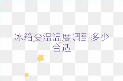 冰箱變溫溫度調到多少合適