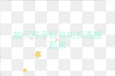 如何將手機(jī)與電視連接起來