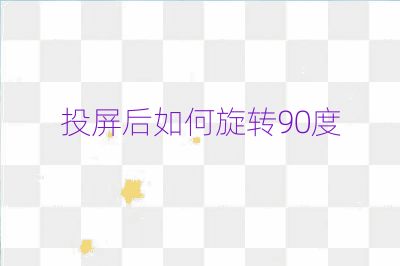 投屏后如何旋轉90度