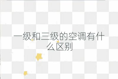 一級和三級的空調有什么區別