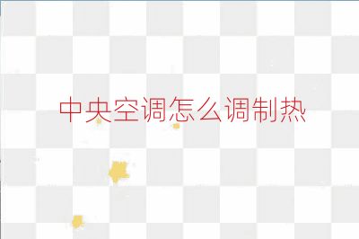 中央空調怎么調制熱