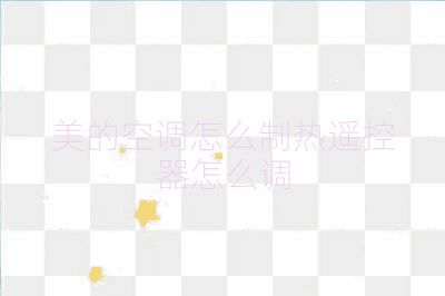 美的空調怎么制熱遙控器怎么調