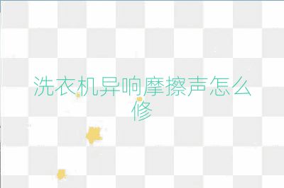洗衣機異響摩擦聲怎么修