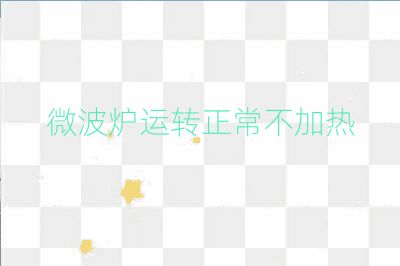 微波爐運轉正常不加熱