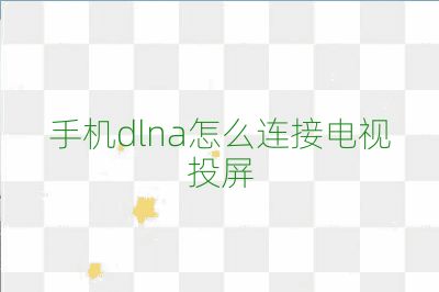 手機dlna怎么連接電視投屏