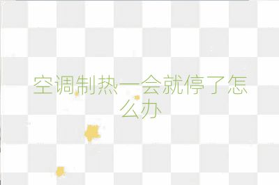空調(diào)制熱一會就停了怎么辦