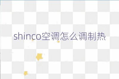 shinco空調怎么調制熱