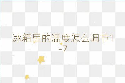 冰箱里的溫度怎么調(diào)節(jié)1-7