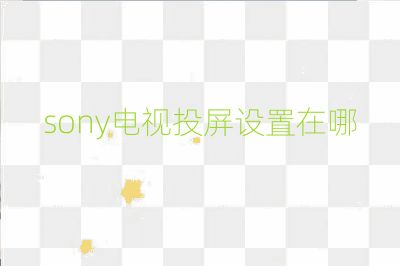 sony電視投屏設(shè)置在哪