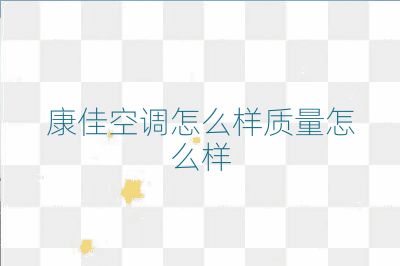 康佳空調怎么樣質量怎么樣