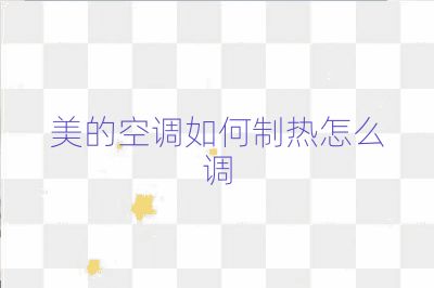 美的空調(diào)如何制熱怎么調(diào)