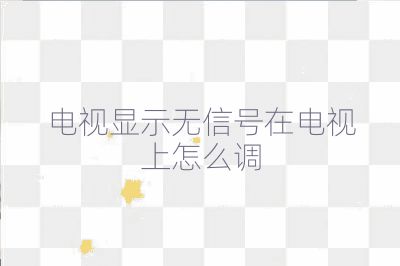電視顯示無信號在電視上怎么調