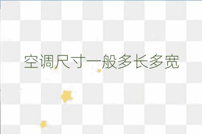空調(diào)尺寸一般多長(zhǎng)多寬