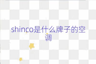 shinco是什么牌子的空調