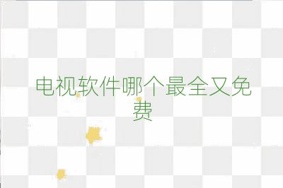 電視軟件哪個最全又免費